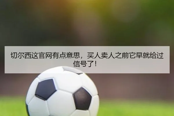 切尔西这官网有点意思，买人卖人之前它早就给过信号了！