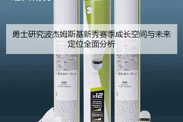 勇士研究波杰姆斯基新秀赛季成长空间与未来定位全面分析