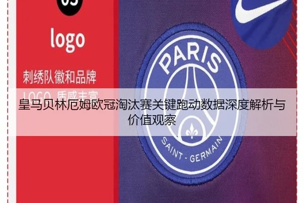 皇马贝林厄姆欧冠淘汰赛关键跑动数据深度解析与价值观察