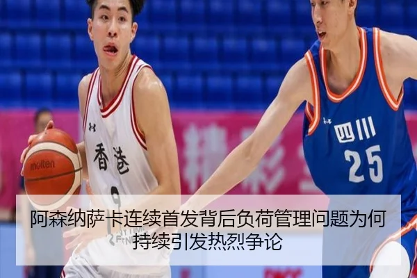 阿森纳萨卡连续首发背后负荷管理问题为何持续引发热烈争论